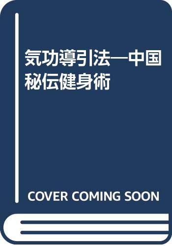 【中古】気功導引法—中国秘伝健身術|ソファポテト