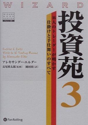 【中古】投資苑3 (ウィザードブックシリーズ 120)