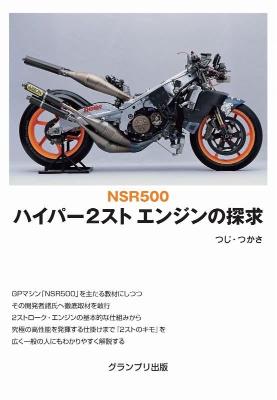 【中古】NSR500 ハイパー2スト エンジンの探求