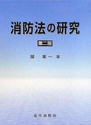 【中古】消防法の研究