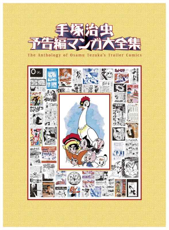 【中古】手塚治虫 予告編マンガ大全集【2000部完全】