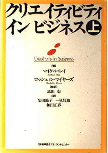 【中古】クリエイティビティインビジネス (上)