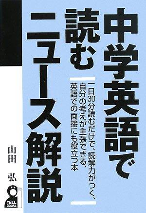 【中古】中学英語で読むニュース解説 (YELL books)