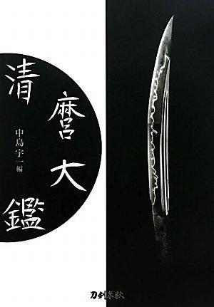 【中古】清麿大鑑 普及版｜ソファポテト