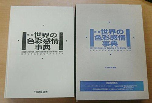 【中古】図解世界の色彩感情事典: 世界初の色彩認知の調査と分析