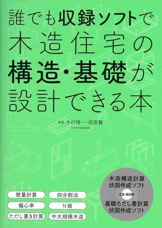 【中古】誰でも収録ソフトで木造住宅の構造・基礎が設計できる本｜ソファポテト