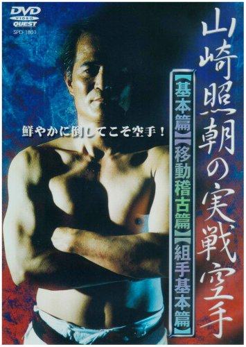 【中古】山崎照朝の当て嵌める空手 [ヴィデオディスク]