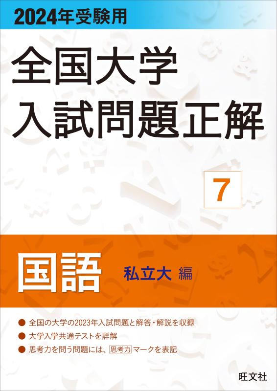 【中古】2024年受験用 全国大学入試問題正解 国語（私立大編）