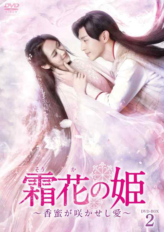 【中古】霜花の姫~香蜜が咲かせし愛~ DVD-BOX2