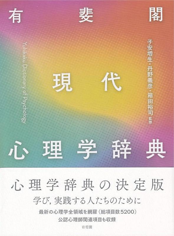 【中古】有斐閣 現代心理学辞典