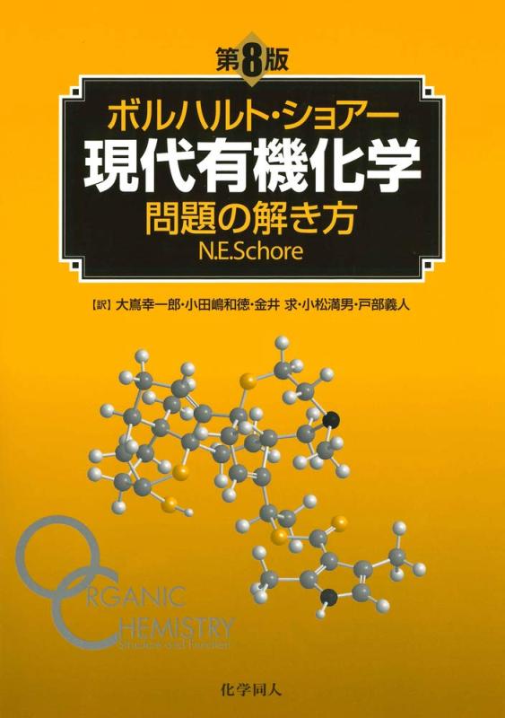 【中古】ボルハルト・ショアー今日このごろ有機舎密学 問題点の解き方