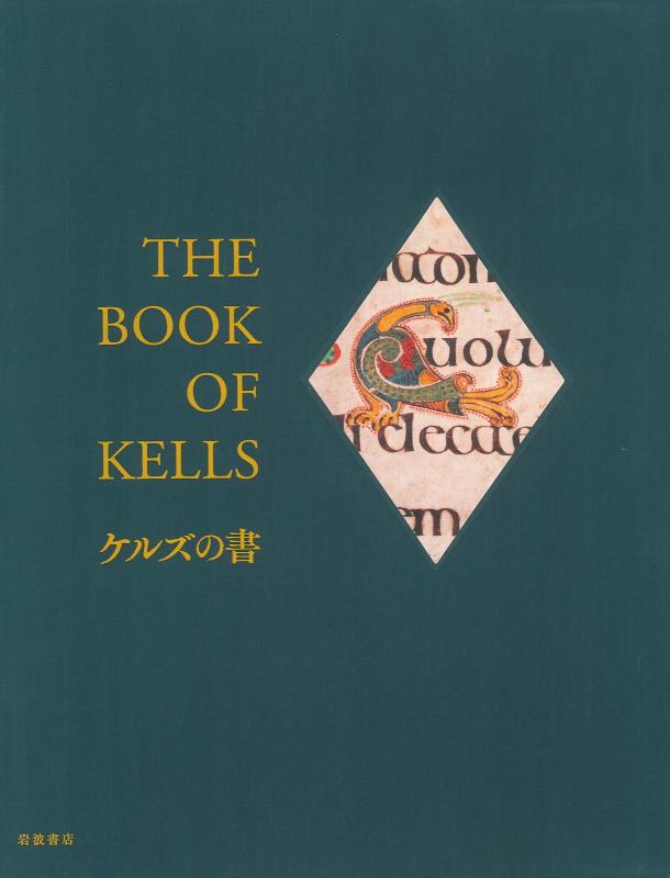 【中古】ケルズの書――アイルランド共和国の首都単科大学トリニティ・カレッジ寄託図書館転写物