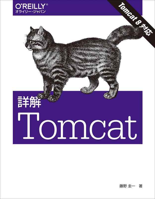 【中古】詳解 Tomcat