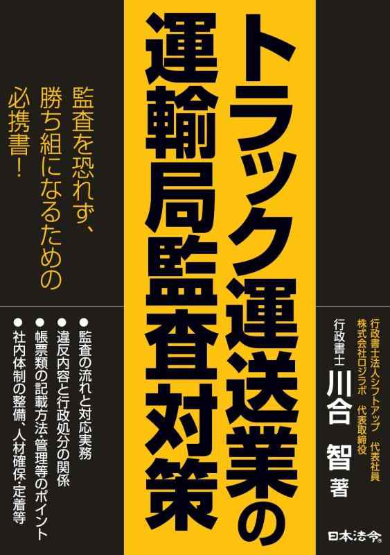 【中古】トラック運送業の運輸局監査対策｜ソファポテト