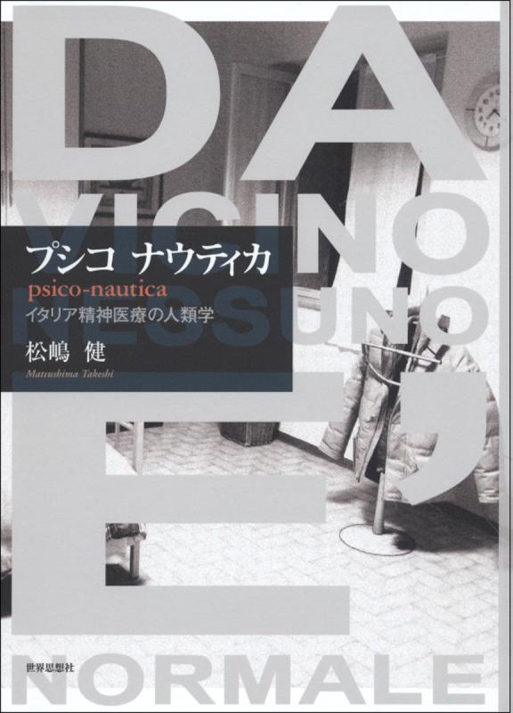 【中古】プシコ ナウティカ&mdash;イタリア精神医療の人類学｜ソファポテト