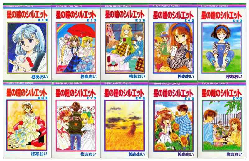 【中古】星の瞳のシルエット コミック 全10巻完結セット (りぼんマスコットコミックス)