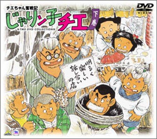 【中古】チエお父ちゃん全力を挙げる記 じゃりン子チエ ヴィデオディスク-BOX 下巻