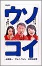 【中古】ウソコイ DVD-BOX|ソファポテト