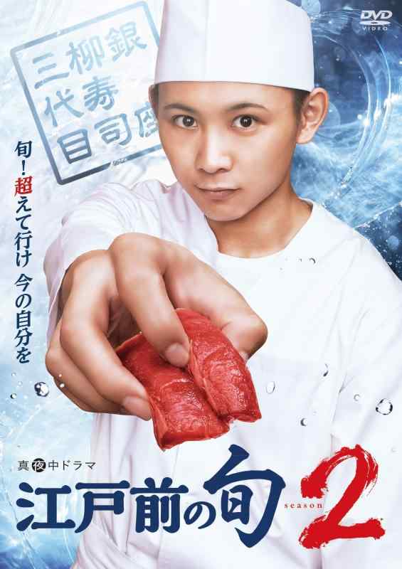 【中古】江戸前の旬season2 ヴィデオディスク BOX