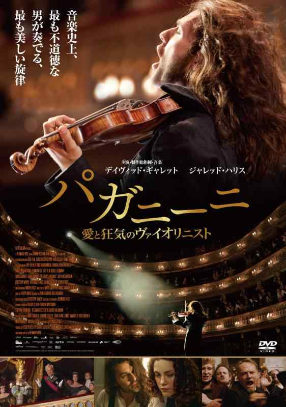【中古】パガニーニ 愛と狂気のヴァイオリニスト(DVD・コレクターズ・エディション) 7,046円