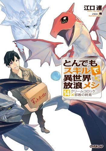 【中古】とんでもスキルで異世界放浪メシ ライトノベル 1-14巻セット