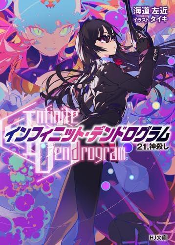 【中古】Infinite Dendrogram-インフィニット・デンドログラム-　ライトノベル　1-21巻セット