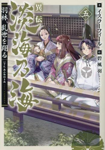 【中古】異伝 淡海乃海~羽林、乱世を翔る~ ライトノベル 1-5巻セット (TOブックス)|ソファポテト