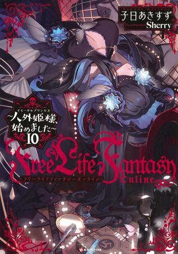 【中古】Free Life Fantasy Online ~人外姫様、始めました~ ライトノベル 1-10巻セット (講談社)|ソファポテト
