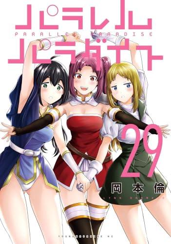 【中古】パラレルパラダイス コミック 1-29巻セット (講談社)|ソファポテト