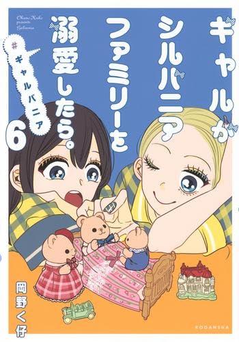 【中古】ギャルがシルバニアファミリーを溺愛したら。#ギャルバニア　コミック　　1-6巻セット (講談社)