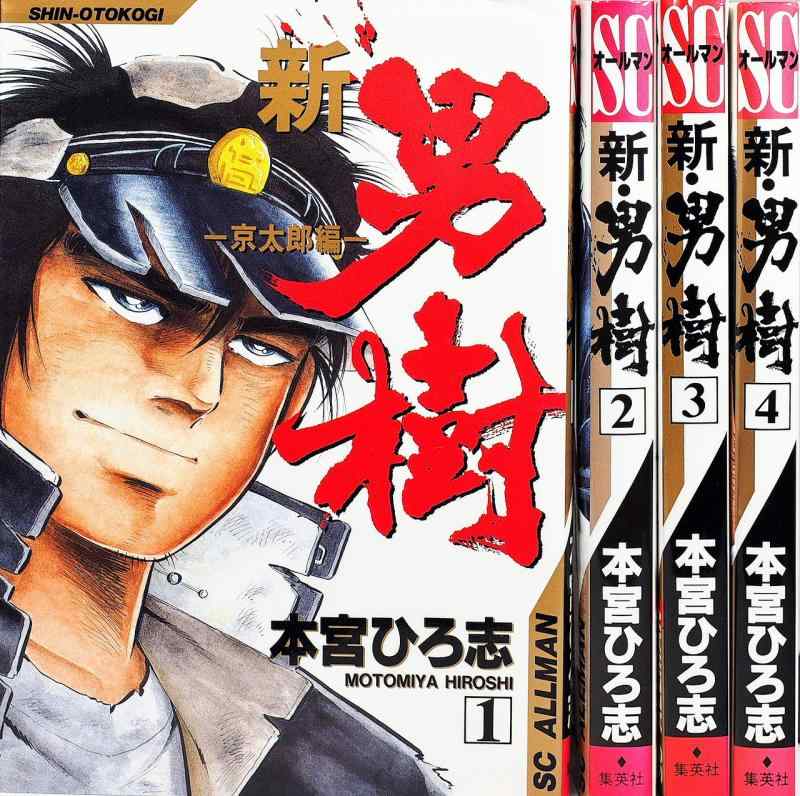 【中古】新・男樹~京太郎編~ コミック 全4巻 完結セット