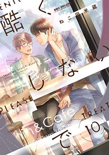 【中古】一方ならずしないで 喜歌劇 1-10巻書き割り