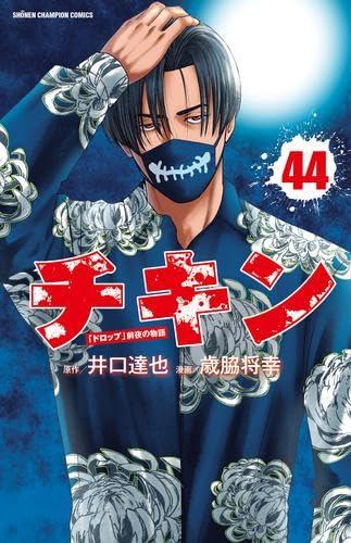 【中古】チキン ～「ドロップ」前夜の物語～　コミック　1-44巻セット (秋田書店)