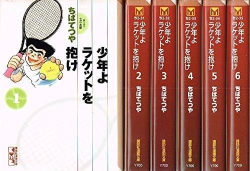 【中古】少年よラケットを抱け [文庫版] コミック 全6巻 完結セット｜ソファポテト