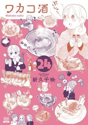 【中古】ワカコ酒　コミック　1-24巻セット (コアミックス)
