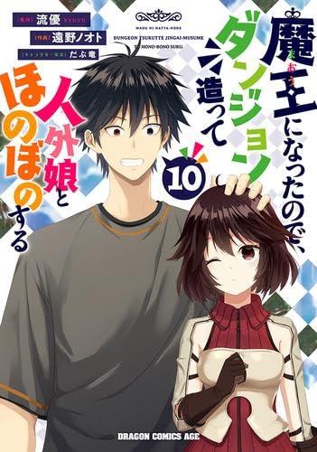 【中古】魔王になったので、ダンジョン造って人外娘とほのぼのする コミック 1-10巻セット (KADOKAWA/富士見書房)|ソファポテト