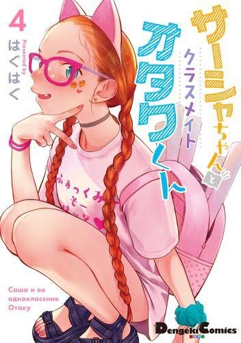 【中古】サーシャちゃんとクラスメイトオタクくん　コミック　1-4巻セット (KADOKAWA/AMW)
