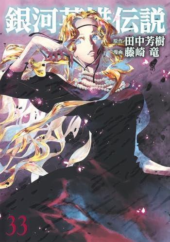 【中古】銀河英雄伝説　コミック　1-33巻セット (集英社)