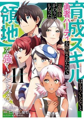 【中古】育成スキルはもういらないと勇者パーティを解雇されたので、退職金がわりにもらった【領地】を強くしてみる　コミック　1-11巻セット (スクウェア・エニックス)｜ソファポテト 9,759円