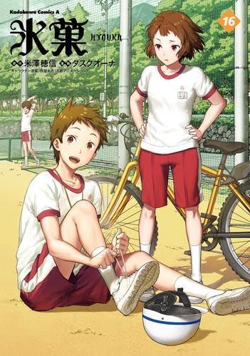 【中古】氷菓　コミック　1-16巻セット (KADOKAWA/角川書店)｜ソファポテト