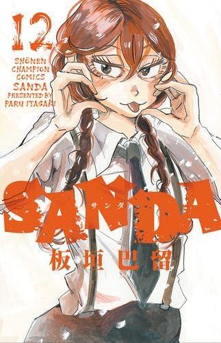 【中古】サンダ SANDA コミック 1-12巻セット|ソファポテト