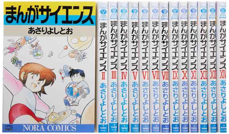 【中古】まんが科学知識 1-14巻仕掛ける (ノーラコミックス)
