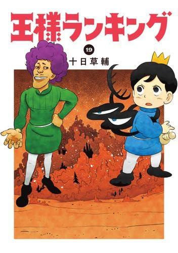 【中古】王様ランキング コミック 1-19巻セット (KADOKAWA)|ソファポテト