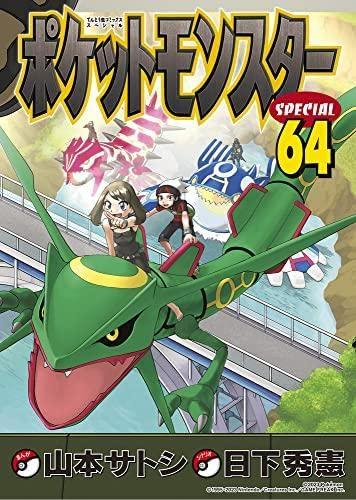 【中古】ポケットモンスタースペシャル コミック 1-64巻セット|ソファポテト