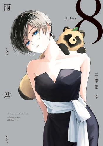 【中古】雨と君と　コミック　1-8巻セット (講談社)