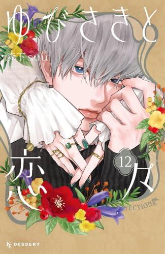 【中古】ゆびさきと恋々 喜歌劇 1-12巻仕掛ける (講談社)