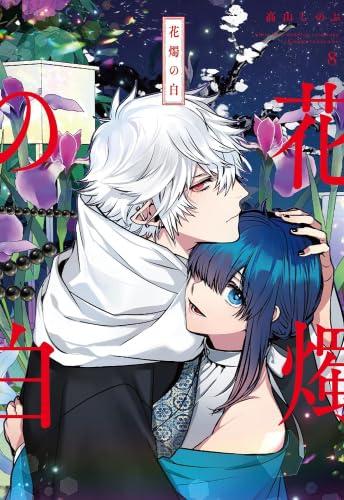 【中古】花燭の白　コミック　1-8巻セット