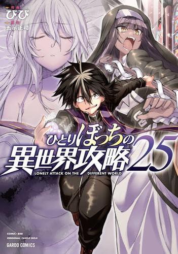 【中古】ひとりぼっちの異世界攻略　コミック　　1-25巻セット (オーバーラップ)