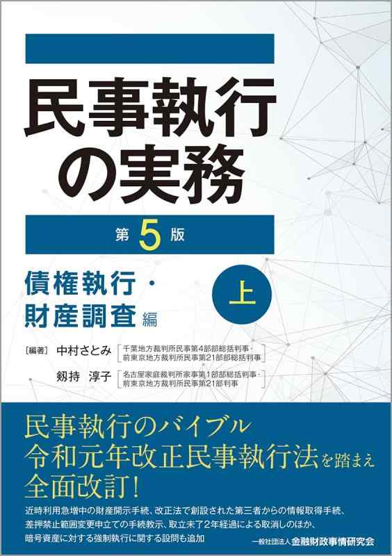 【中古】民事執行の実務【第5版】債権執行・財産調査編(上)