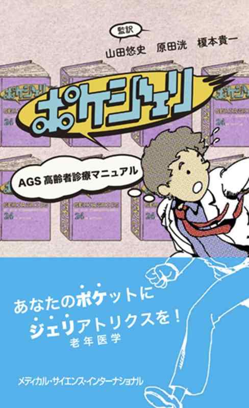 【中古】ポケジェリ - AGS高齢者診療マニュアル -